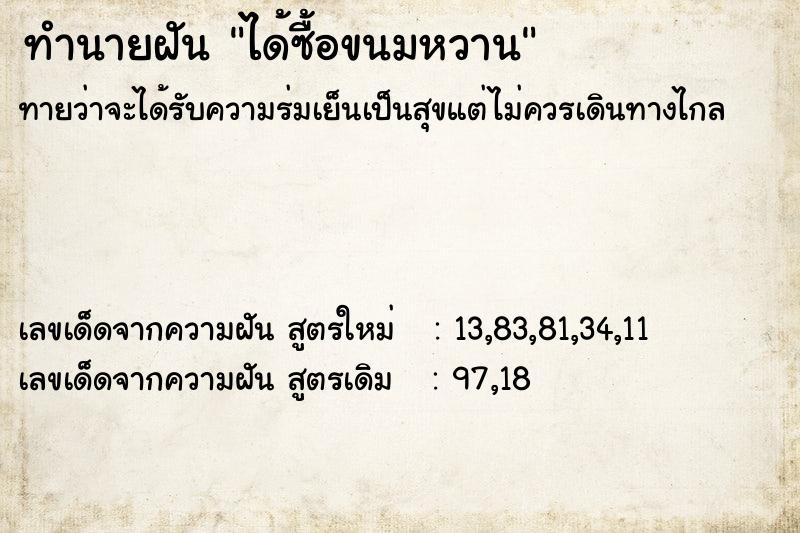 ทำนายฝัน ได้ซื้อขนมหวาน ทำนายฝัน ได้ซื้อขนมหวาน