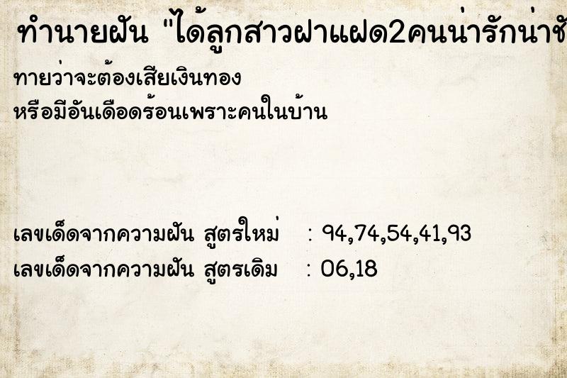 ทำนายฝันทำนายฝันได้ลูกสาวฝาแฝด2คนน่ารักน่าชัง