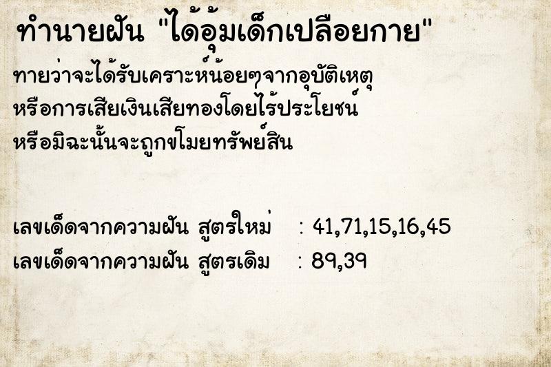 ทำนายฝันได้อุ้มเด็กเปลือยกาย ทำนายฝันทำนายฝันได้อุ้มเด็กเปลือยกาย