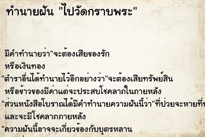 ทำนายฝันทำนายฝันไปวัดกราบพระ