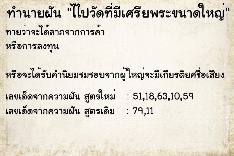 ทำนายฝันทำนายฝันไไปวัดที่มีเศรียพระขนาดใหญ่