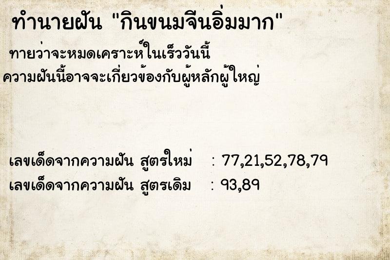 ทำนายฝันทำนายฝันกินขนมจีนอิ่มมาก