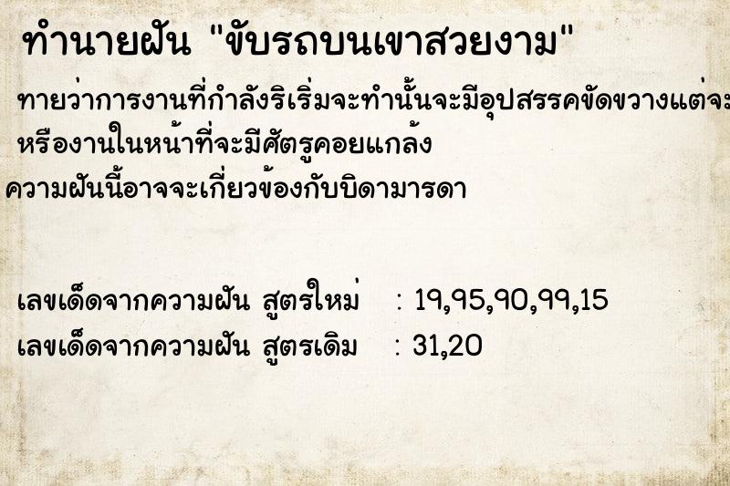 ทำนายฝันทำนายฝันขับรถบนเขาสวยงาม