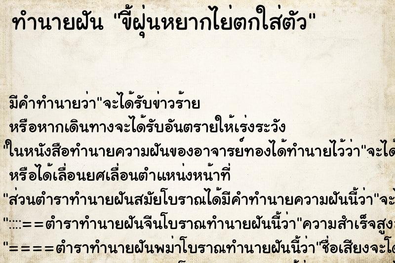 ทำนายฝัน ขี้ฝุ่นหยากไย่ตกใส่ตัว ทำนายฝัน ขี้ฝุ่นหยากไย่ตกใส่ตัว