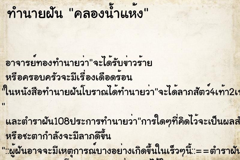 ทำนายฝันทำนายฝันคลองน้ำแห้ง
