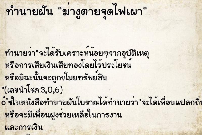 ทำนายฝัน ฆ่างูตายจุดไฟเผา