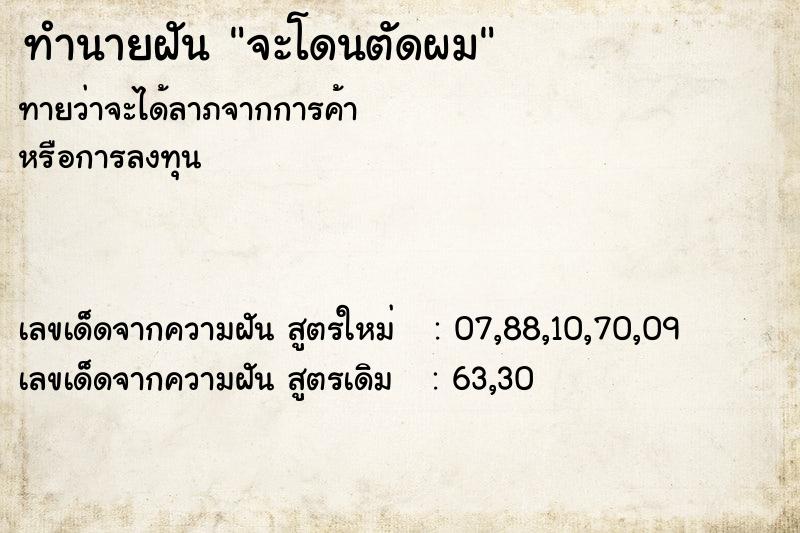 ทำนายฝันจะโดนตัดผม ทำนายฝันทำนายฝันจะโดนตัดผม