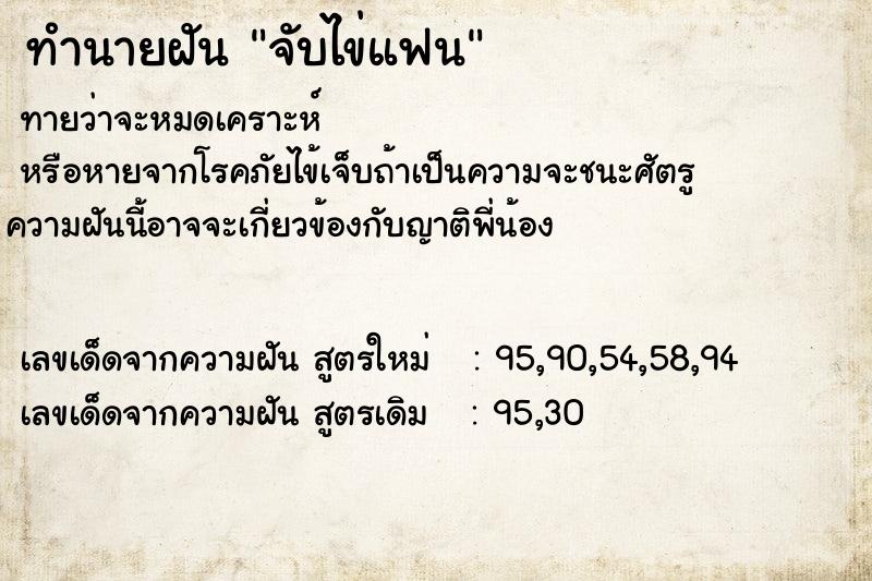 ทำนายฝันจับไข่แฟน ทำนายฝันทำนายฝันจับไข่แฟน