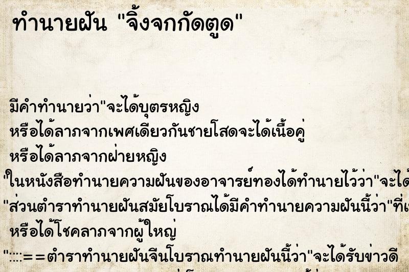 ทำนายฝัน จิ้งจกกัดตูด ตำราโบราณ แม่นที่สุดในโลก