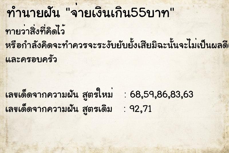 ทำนายฝัน จ่ายเงินเกิน55บาท ทำนายฝัน จ่ายเงินเกิน55บาท