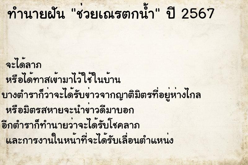 ทำนายฝันช่วยเณรตกน้ำ ทำนายฝันทำนายฝันช่วยเณรตกน้ำ