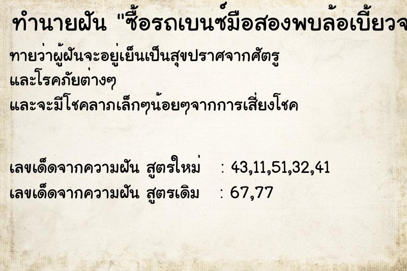 ทำนายฝันซื้อรถเบนซ์มือสองพบล้อเบี้ยวจะนำไป ทำนายฝันทำนายฝันซื้อรถเบนซ์มือสองพบล้อเบี้ยวจะนำไป