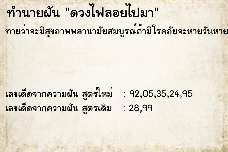 ทำนายฝันดวงไฟลอยไปมา ทำนายฝันทำนายฝันดวงไฟลอยไปมา