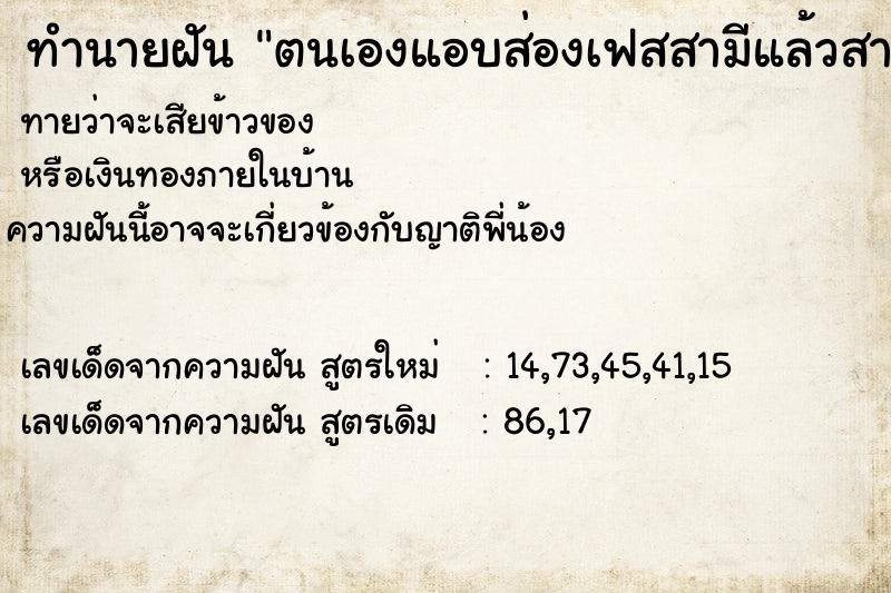 ทำนายฝันทำนายฝันตนเองแอบส่องเฟสสามีแล้วสามีมาเห็นจึงมีปากเสียงกัน