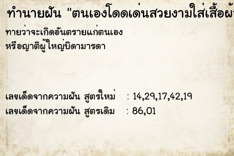 ทำนายฝันตนเองโดดเด่นสวยงามใส่เสื้อผ้าสวย ทำนายฝันทำนายฝันตนเองโดดเด่นสวยงามใส่เสื้อผ้าสวย