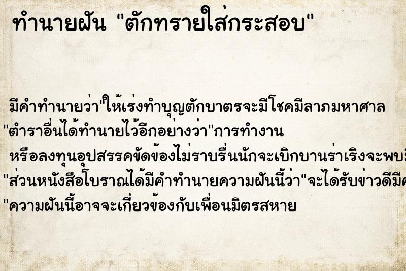 ทำนายฝัน ตักทรายใส่กระสอบ