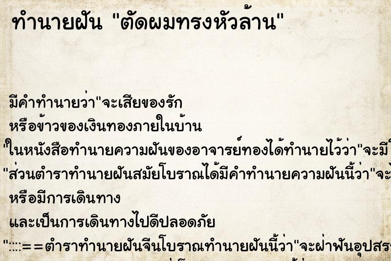 ทำนายฝันตัดผมทรงหัวล้าน ทำนายฝันทำนายฝันตัดผมทรงหัวล้าน