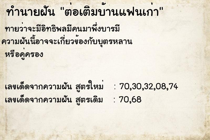 ทำนายฝัน ต่อเติมบ้านแฟนเก่า ทำนายฝัน ต่อเติมบ้านแฟนเก่า