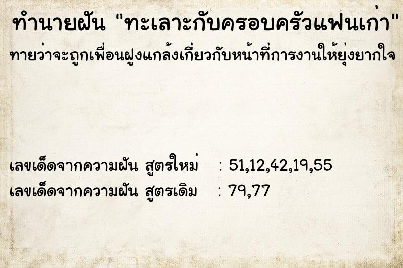 ทำนายฝันทะเลาะกับครอบครัวแฟนเก่า ทำนายฝันทำนายฝันทะเลาะกับครอบครัวแฟนเก่า