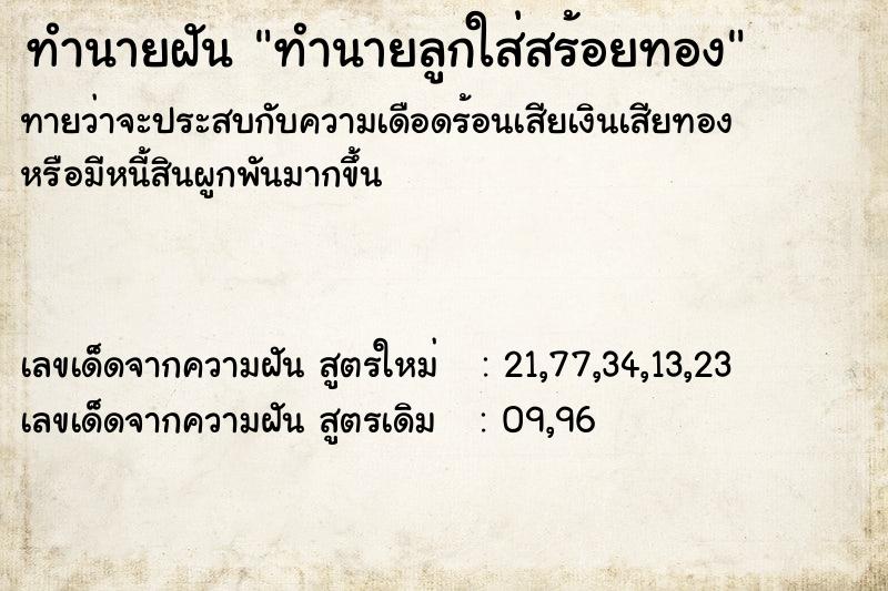 ทำนายฝันทำนายลูกใส่สร้อยทอง ทำนายฝันทำนายฝันทำนายลูกใส่สร้อยทอง