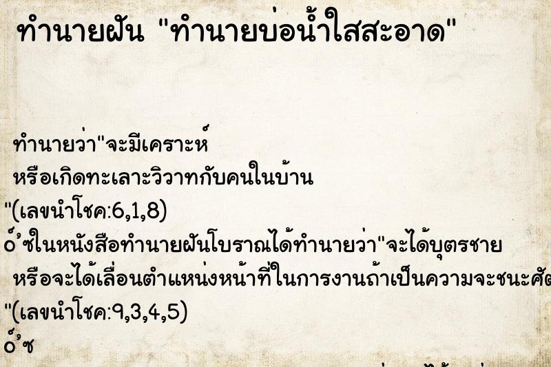 ทำนายฝัน ทํานายบ่อน้ำใสสะอาด