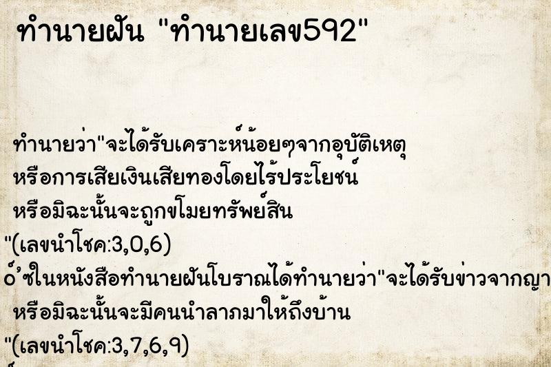 ทำนายฝัน ทํานายเลข592 ทำนายฝัน ทํานายเลข592