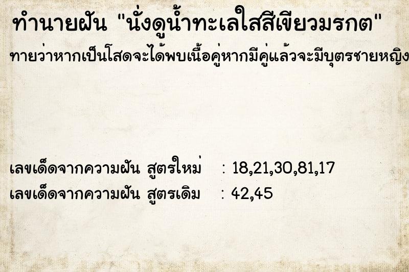 ทำนายฝันทำนายฝันนั่งดูน้ำทะเลใสสีเขียวมรกต