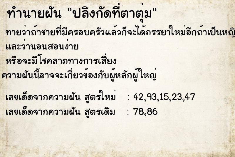 ทำนายฝันทำนายฝันปลิงกัดที่ตาตุ่ม