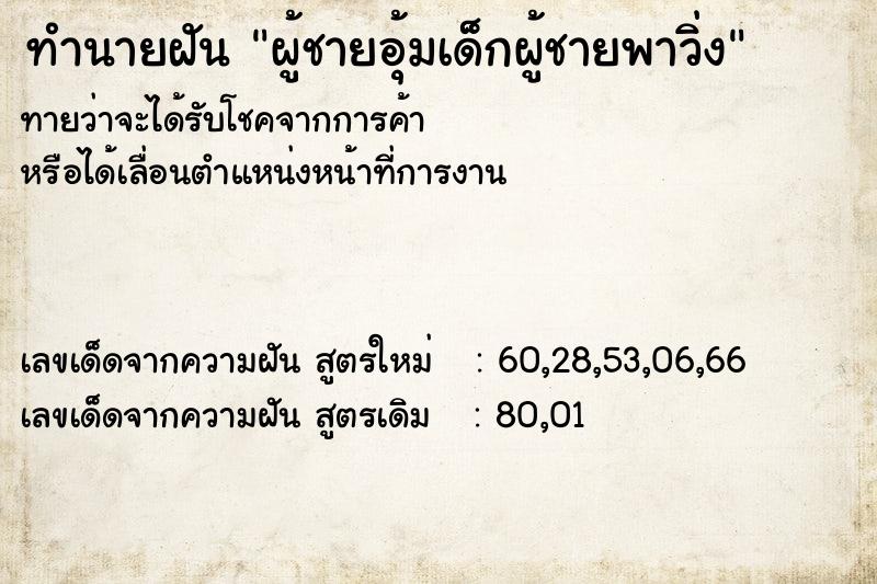 ทำนายฝันผู้ชายอุ้มเด็กผู้ชายพาวิ่ง ทำนายฝันทำนายฝันผู้ชายอุ้มเด็กผู้ชายพาวิ่ง