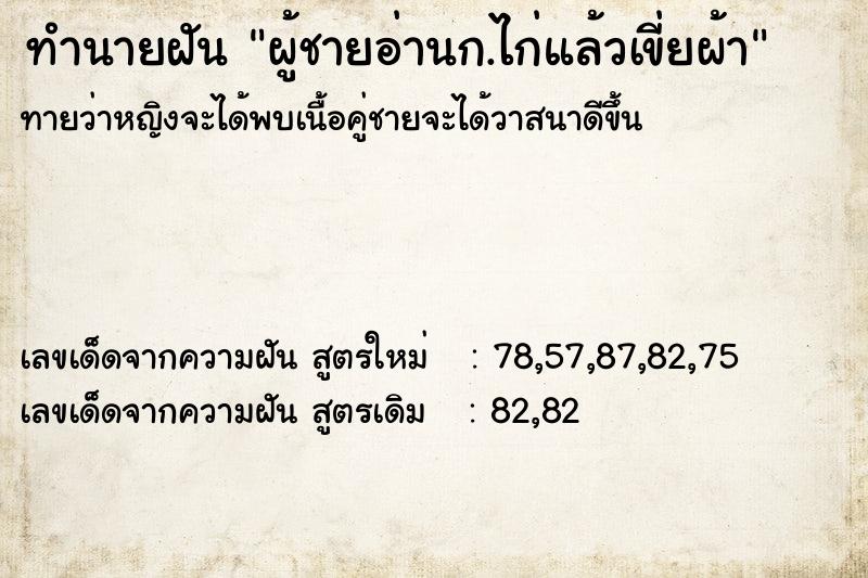 ทำนายฝันผู้ชายอ่านก.ไก่แล้วเขี่ยผ้า ทำนายฝันทำนายฝันผู้ชายอ่านก.ไก่แล้วเขี่ยผ้า