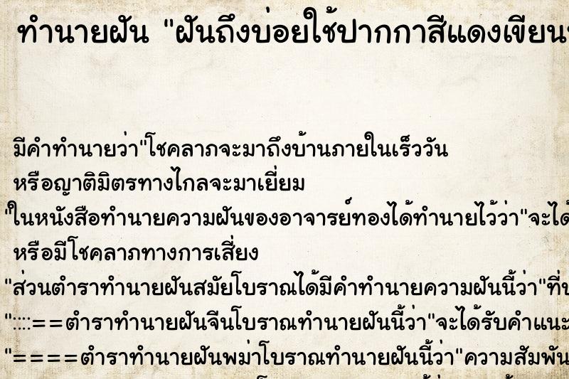 ทำนายฝันฝันถึงบ่อยใช้ปากกาสีแดงเขียนหนังสือ ทำนายฝันทำนายฝันฝันถึงบ่อยใช้ปากกาสีแดงเขียนหนังสือ