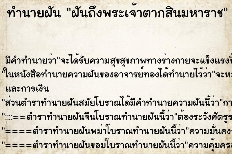 ทำนายฝัน ฝันถึงพระเจ้าตากสินมหาราช