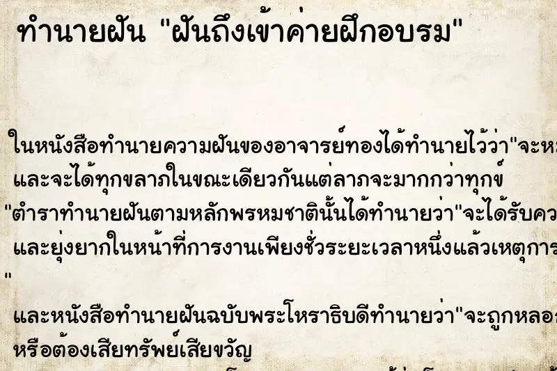 ทำนายฝัน ฝันถึงเข้าค่ายฝึกอบรม ทำนายฝัน ฝันถึงเข้าค่ายฝึกอบรม