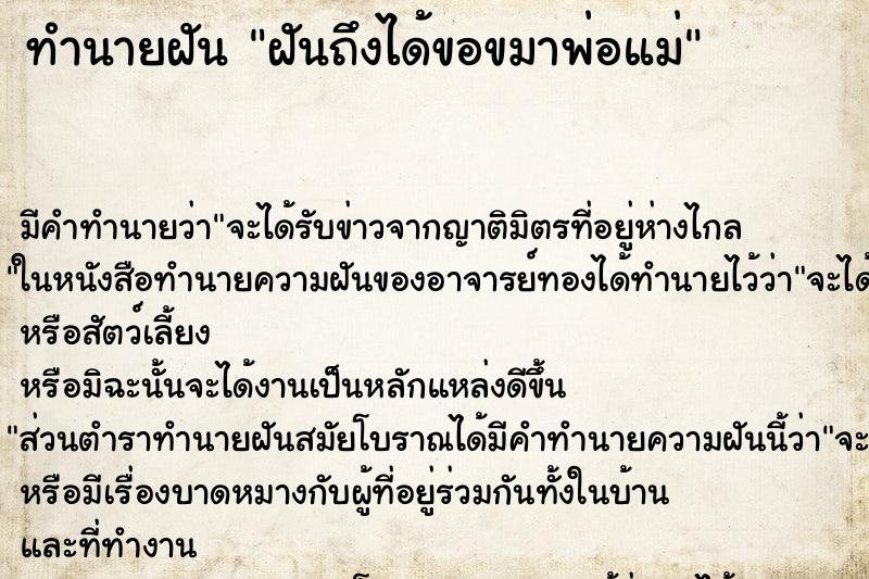 ทำนายฝันทำนายฝันฝันถึงได้ขอขมาพ่อแม่