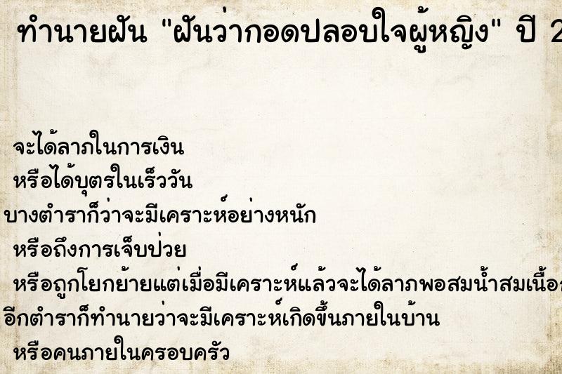 ทำนายฝันฝันว่ากอดปลอบใจผู้หญิง ทำนายฝันทำนายฝันฝันว่ากอดปลอบใจผู้หญิง