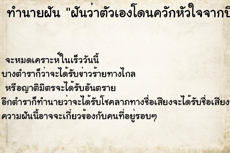 ทำนายฝันฝันว่าตัวเองโดนควักหัวใจจากปีศาจร้าย ทำนายฝันทำนายฝันฝันว่าตัวเองโดนควักหัวใจจากปีศาจร้าย