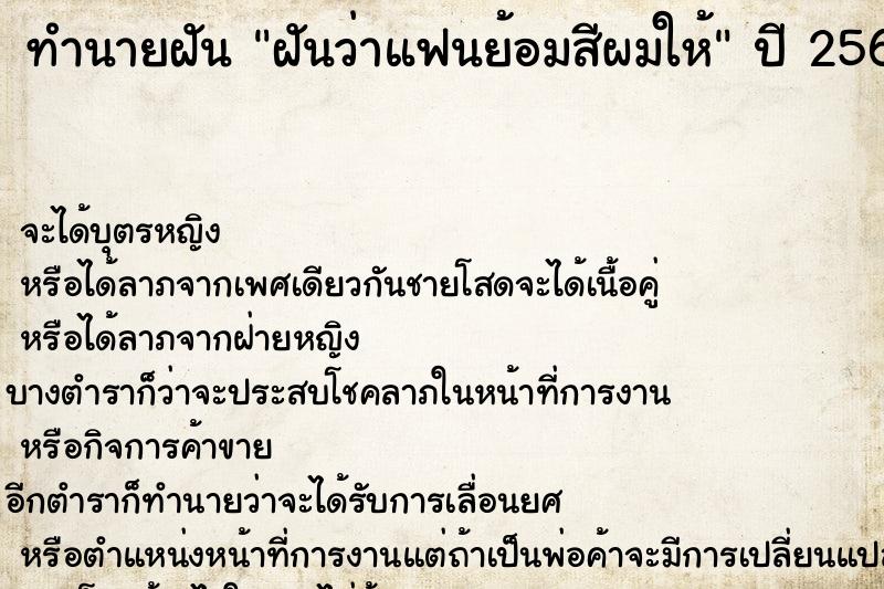 ทำนายฝันฝันว่าแฟนย้อมสีผมให้ ทำนายฝันทำนายฝันฝันว่าแฟนย้อมสีผมให้