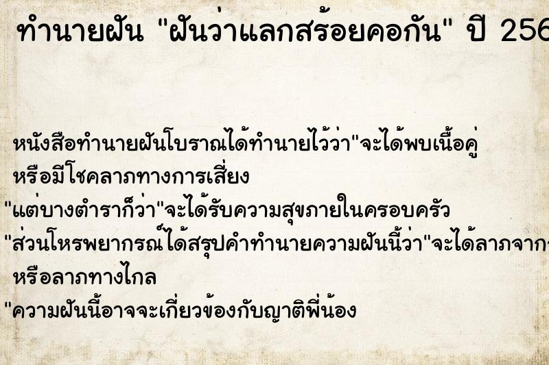 ทำนายฝัน ฝันว่าแลกสร้อยคอกัน ทำนายฝัน ฝันว่าแลกสร้อยคอกัน