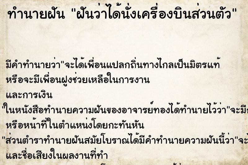 ทำนายฝันฝันว่าได้นั่งเครื่องบินส่วนตัว ทำนายฝันทำนายฝันฝันว่าได้นั่งเครื่องบินส่วนตัว
