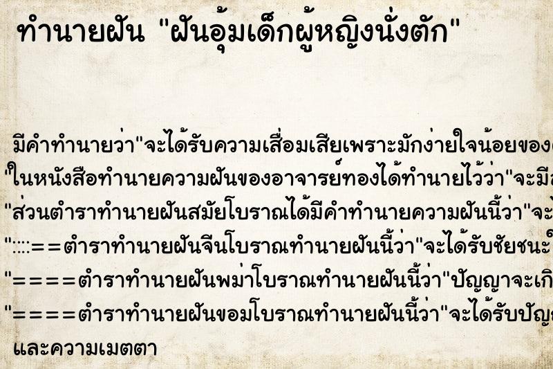 ทำนายฝัน ฝันอุ้มเด็กผู้หญิงนั่งตัก ตำราโบราณ แม่นที่สุดในโลก