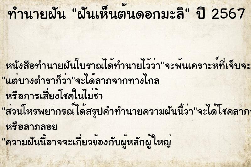 ทำนายฝันทำนายฝันฝันเห็นต้นดอกมะลิ