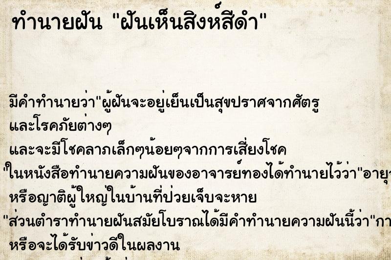 ทำนายฝัน ฝันเห็นสิงห์สีดำ ทำนายฝัน ฝันเห็นสิงห์สีดำ