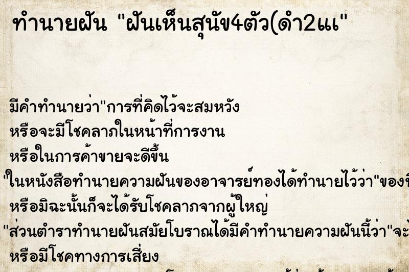 ทำนายฝันฝันเห็นสุนัข4ตัว(ดำ2แà ทำนายฝันทำนายฝันฝันเห็นสุนัข4ตัว(ดำ2แà