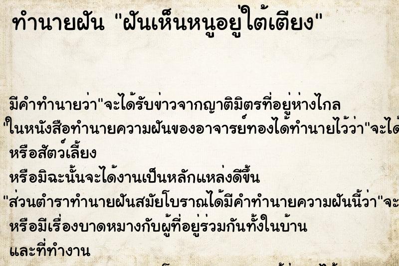 ทำนายฝันทำนายฝันฝันเห็นหนูอยู่ใต้เตียง
