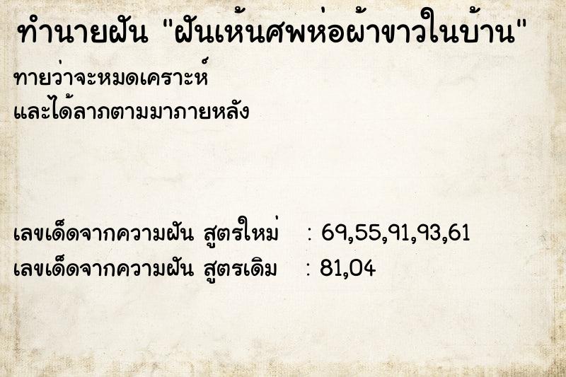 ทำนายฝัน ฝันเห้นศพห่อผ้าขาวในบ้าน ตำราโบราณ แม่นที่สุดในโลก