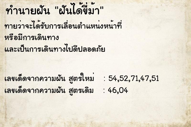 ทำนายฝันฝันได้ขี่ม้า ทำนายฝันทำนายฝันฝันได้ขี่ม้า