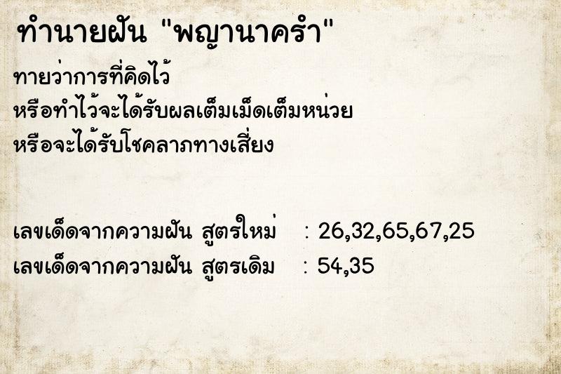 ทำนายฝันพญานาครำ ทำนายฝันทำนายฝันพญานาครำ