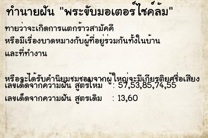ทำนายฝันทำนายฝันพระขับมอเตอร์ไซค์ล้ม