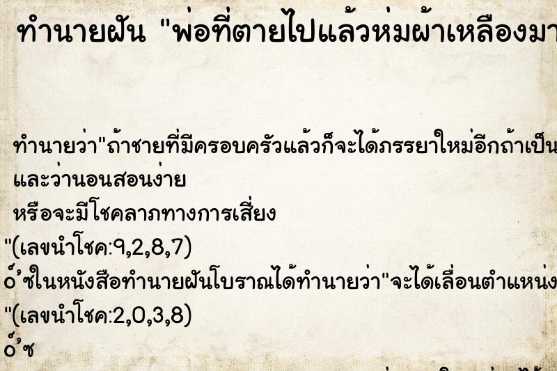 ทำนายฝัน พ่อที่ตายไปแล้วห่มผ้าเหลืองมาหา