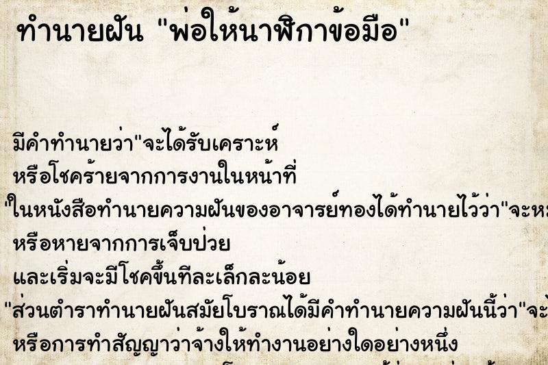 ทำนายฝัน พ่อให้นาฬิกาข้อมือ ตำราโบราณ แม่นที่สุดในโลก